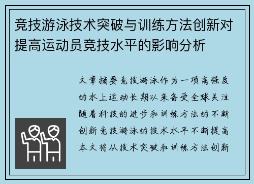 竞技游泳技术突破与训练方法创新对提高运动员竞技水平的影响分析