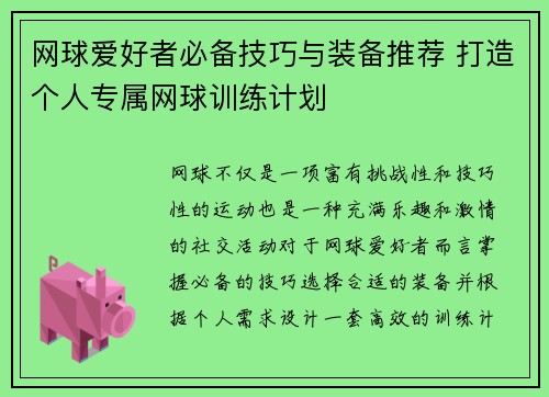 网球爱好者必备技巧与装备推荐 打造个人专属网球训练计划