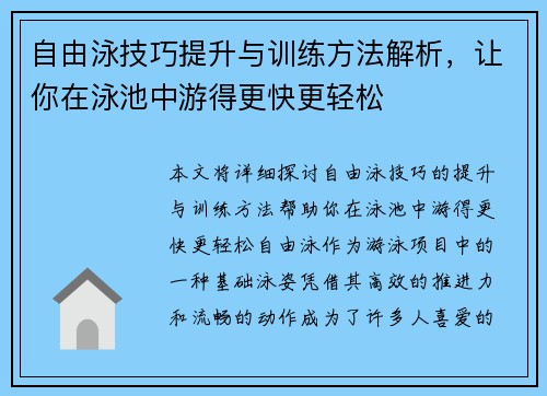 自由泳技巧提升与训练方法解析，让你在泳池中游得更快更轻松