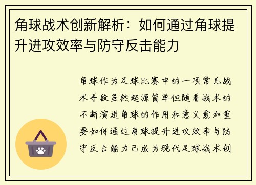 角球战术创新解析：如何通过角球提升进攻效率与防守反击能力