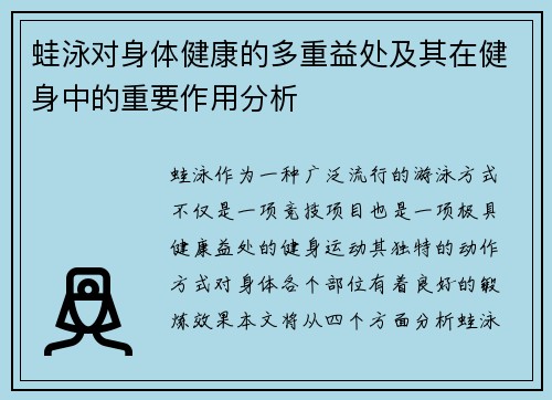 蛙泳对身体健康的多重益处及其在健身中的重要作用分析