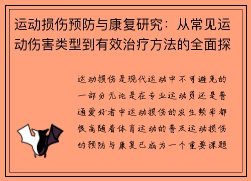 运动损伤预防与康复研究：从常见运动伤害类型到有效治疗方法的全面探讨