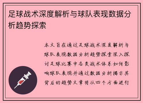 足球战术深度解析与球队表现数据分析趋势探索