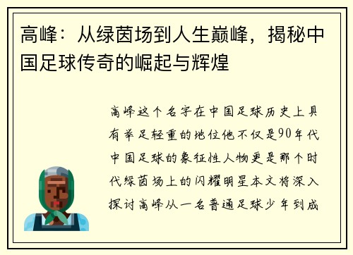 高峰：从绿茵场到人生巅峰，揭秘中国足球传奇的崛起与辉煌