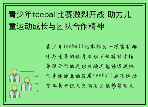青少年teeball比赛激烈开战 助力儿童运动成长与团队合作精神