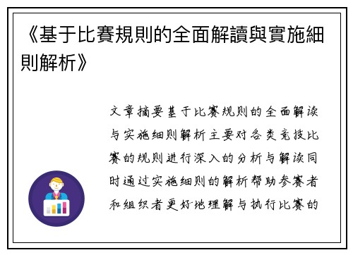 《基于比賽規則的全面解讀與實施細則解析》