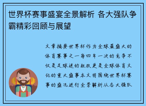 世界杯赛事盛宴全景解析 各大强队争霸精彩回顾与展望
