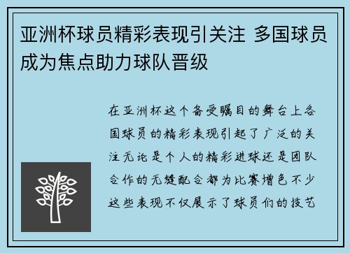 亚洲杯球员精彩表现引关注 多国球员成为焦点助力球队晋级