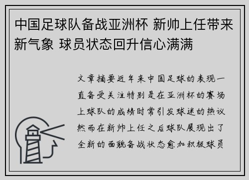中国足球队备战亚洲杯 新帅上任带来新气象 球员状态回升信心满满