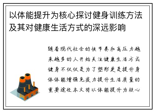 以体能提升为核心探讨健身训练方法及其对健康生活方式的深远影响