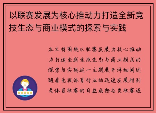 以联赛发展为核心推动力打造全新竞技生态与商业模式的探索与实践
