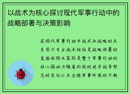 以战术为核心探讨现代军事行动中的战略部署与决策影响