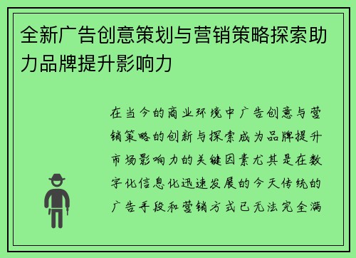 全新广告创意策划与营销策略探索助力品牌提升影响力