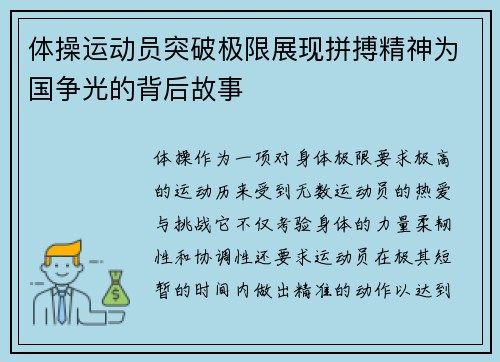 体操运动员突破极限展现拼搏精神为国争光的背后故事