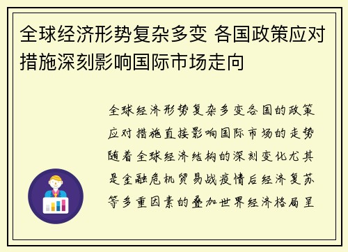 全球经济形势复杂多变 各国政策应对措施深刻影响国际市场走向