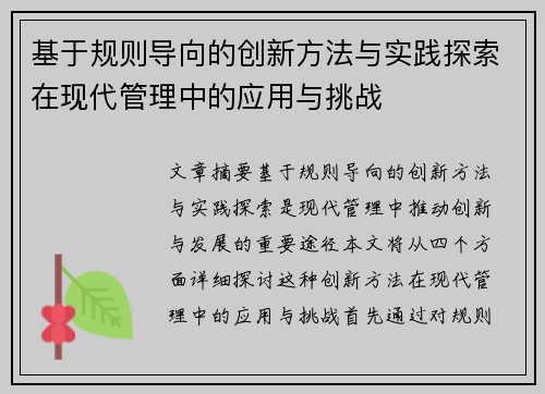 基于规则导向的创新方法与实践探索在现代管理中的应用与挑战