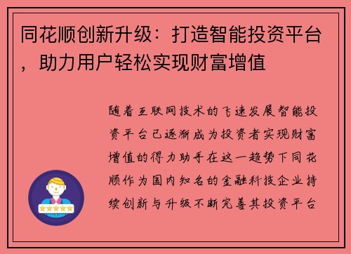 同花顺创新升级：打造智能投资平台，助力用户轻松实现财富增值