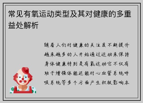 常见有氧运动类型及其对健康的多重益处解析