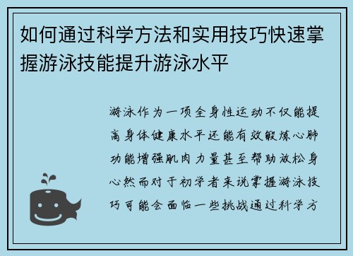如何通过科学方法和实用技巧快速掌握游泳技能提升游泳水平