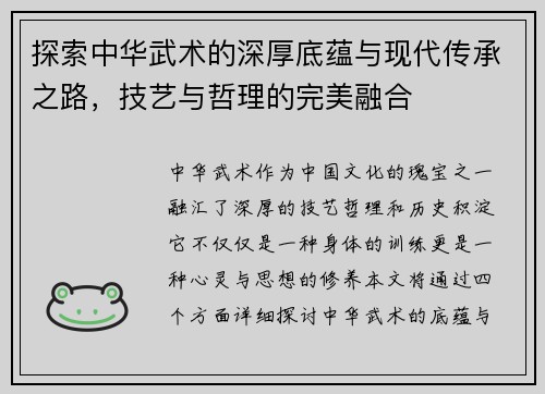 探索中华武术的深厚底蕴与现代传承之路，技艺与哲理的完美融合