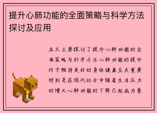 提升心肺功能的全面策略与科学方法探讨及应用
