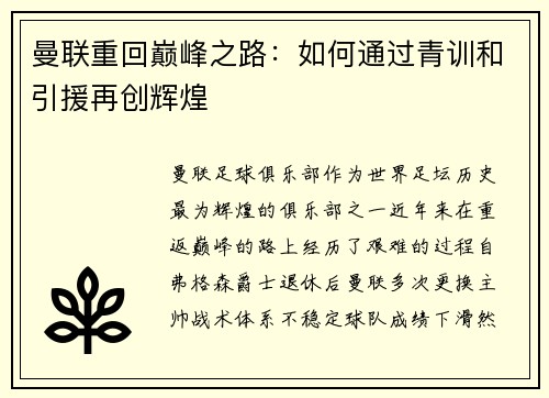 曼联重回巅峰之路：如何通过青训和引援再创辉煌