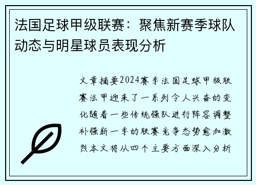 法国足球甲级联赛：聚焦新赛季球队动态与明星球员表现分析