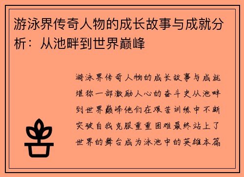 游泳界传奇人物的成长故事与成就分析：从池畔到世界巅峰