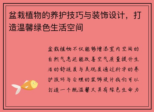 盆栽植物的养护技巧与装饰设计，打造温馨绿色生活空间
