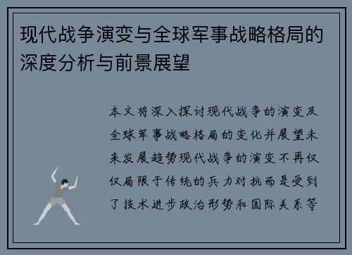 现代战争演变与全球军事战略格局的深度分析与前景展望