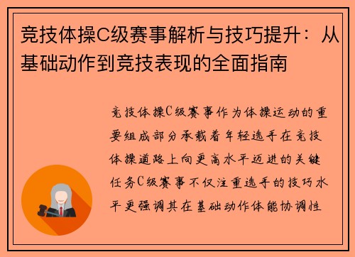 竞技体操C级赛事解析与技巧提升：从基础动作到竞技表现的全面指南
