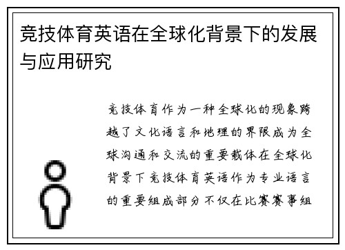 竞技体育英语在全球化背景下的发展与应用研究