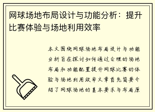 网球场地布局设计与功能分析：提升比赛体验与场地利用效率