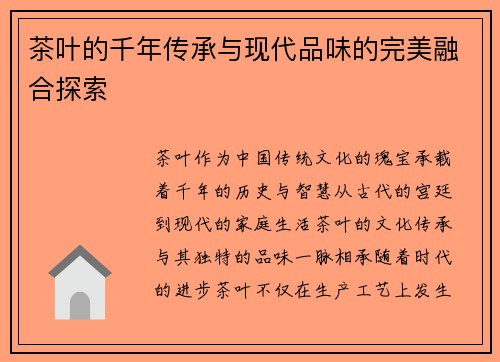 茶叶的千年传承与现代品味的完美融合探索