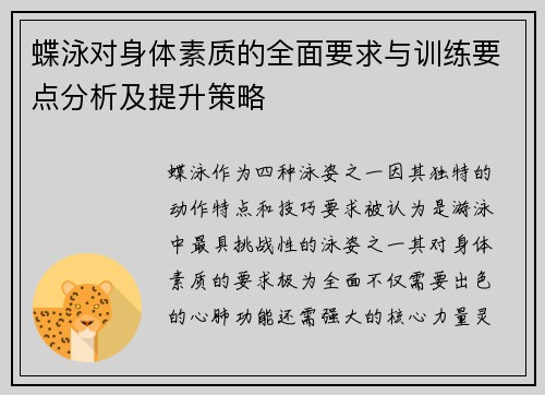 蝶泳对身体素质的全面要求与训练要点分析及提升策略