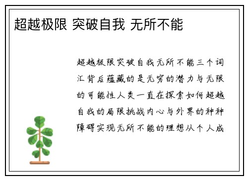 超越极限 突破自我 无所不能
