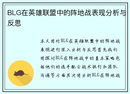 BLG在英雄联盟中的阵地战表现分析与反思 BLG在英雄联盟中的阵地战表现分析与反思