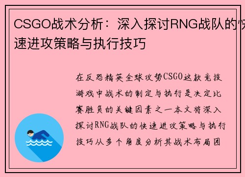 CSGO战术分析：深入探讨RNG战队的快速进攻策略与执行技巧