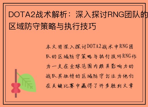 DOTA2战术解析：深入探讨RNG团队的区域防守策略与执行技巧
