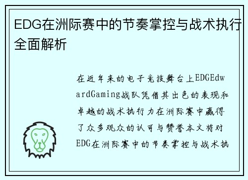 EDG在洲际赛中的节奏掌控与战术执行全面解析