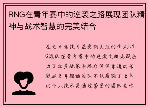 RNG在青年赛中的逆袭之路展现团队精神与战术智慧的完美结合