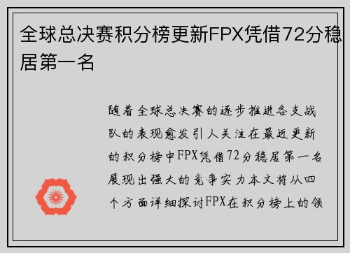 全球总决赛积分榜更新FPX凭借72分稳居第一名