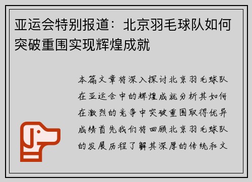 亚运会特别报道：北京羽毛球队如何突破重围实现辉煌成就