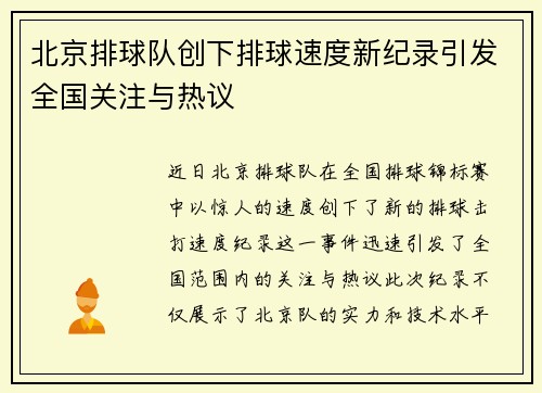 北京排球队创下排球速度新纪录引发全国关注与热议