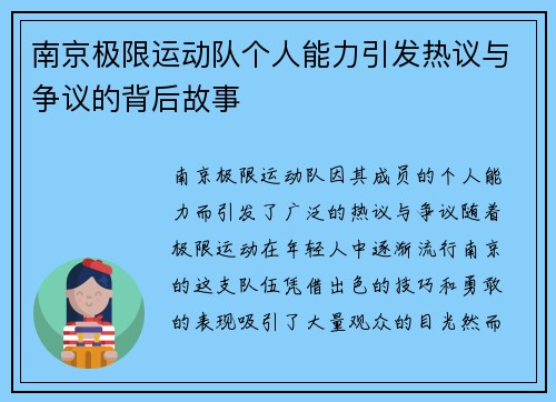 南京极限运动队个人能力引发热议与争议的背后故事