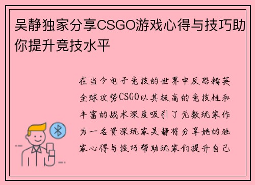 吴静独家分享CSGO游戏心得与技巧助你提升竞技水平