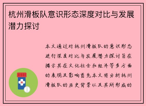 杭州滑板队意识形态深度对比与发展潜力探讨