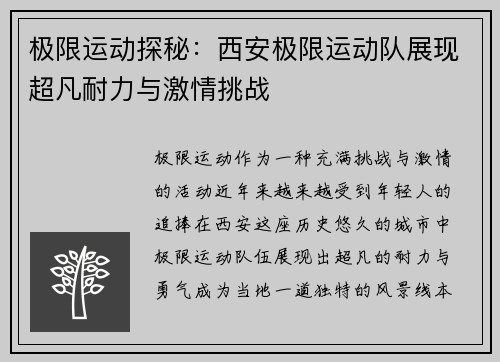 极限运动探秘：西安极限运动队展现超凡耐力与激情挑战